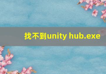 找不到unity hub.exe